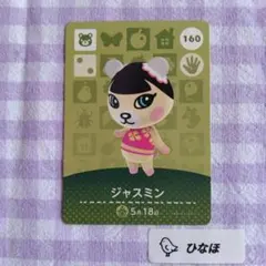 あつまれどうぶつの森amiiboカード【住民】ジャスミン