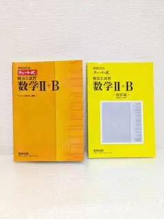 黄色チャート 数研出版 数学2＋B