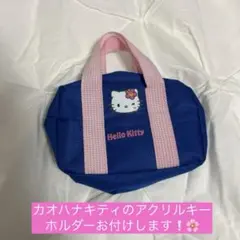 キティ スクバ風ポーチ