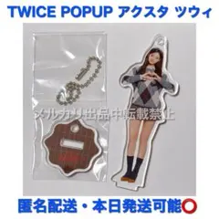 TWICE POPUP ランダムミニアクリルスタンドチャーム ツウィ