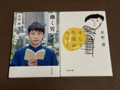 【星野源】働く男 &そして生活はつづく　セット　#セール中