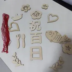 百日祝い 木製装飾品と記念カードセット