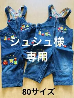 シュシュ様専用　ミキハウス　オーバーオール2セット