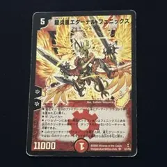 デュエルマスターズ 龍炎鳳エターナル・フェニックス - メルカリ