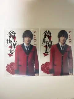 舞台 賭ケグルイ 鈴木涼太 クリアカード2枚セット