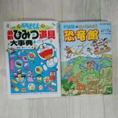 ドラえもん最新ひみつ道具大事典＆ドラえもんのびっくりクイズ恐竜館