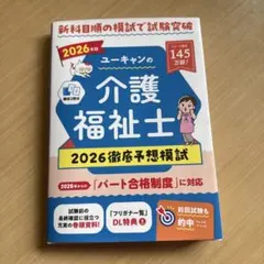 U-CAN的 照護福祉士 2026 徹底預測模擬考