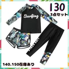 130 ラッシュガード　３点セット　水着　黒　ボタニカル　サーフィン　子供