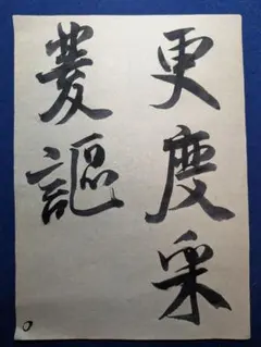 ふくちゃん さん専用 書道 お手本 現物 米芾 苕渓詩巻 臨書