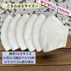 Ｓサイズ⭐️ 限定1★小花ロゴホワイトプリント綿白マスク6枚マスクゴム取り付け済