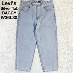 Levi's Silver Tab シルバータブ　バギー W36L30