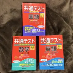 共通テスト　英語、国語、数学　赤本３冊セット