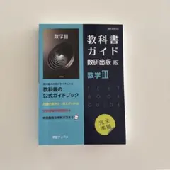 教科書ガイド 数研出版版 数学III