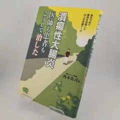 潰瘍性大腸炎 : 医師も患者もこうして治した : 薬をやめて難病を克服した26…