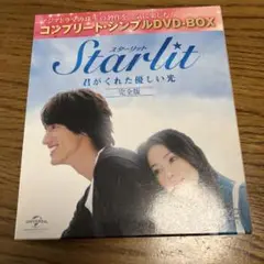Starlit～君がくれた優しい光 完全版 コンプリート・シンプルDVD-BO…