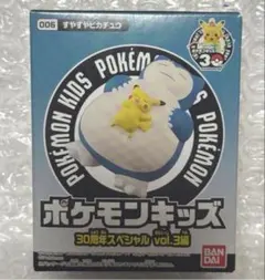 【匿名配送】ポケモンキッズ　30周年スペシャルvol.3編　すやすやピカチュウ