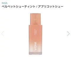 INGA アプリコットカラーのマットティント。