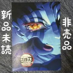 新品未読　劇場版 鬼滅の刃 無限城編第一章 猗窩座再来 映画特典 非売品