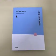 2026年最新】標準保健師講座1の人気アイテム - メルカリ