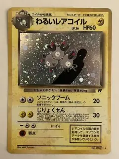 旧裏】ポケモンカード 美品 わるいレアコイル ☆ 第4弾拡張パック