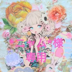 *ニャム*様専用ページ