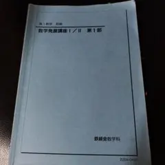 2026年最新】鉄緑会 数学の人気アイテム - メルカリ