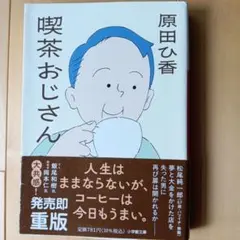 喫茶おじさん