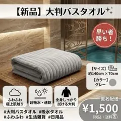 【新品】大判バスタオル グレー 140×70 吸水速乾 ふわふわ プレゼントのサムネイル