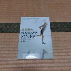 金 哲彦のランニング・メソッド