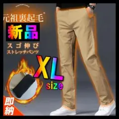 q1新品4490円★裏起毛メンズストレッチパンツ★XL ロングパンツ ベージュ