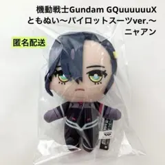 新品 機動戦士ガンダム ともぬい パイロットスーツver. ニャアン