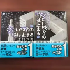 2026年最新】辻村深月 冷たい校舎の時は止まる 限定愛蔵版の人気