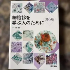 2026年最新】細胞診を学ぶ人のためにの人気アイテム - メルカリ