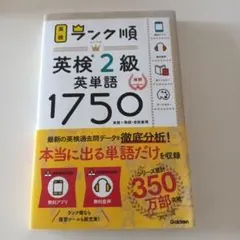 英検ランク順 英検2級 英単語1750