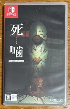 【値下げ中】死噛 〜シビトマギレ〜