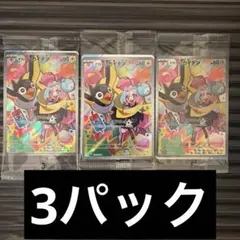 未開封　ナンジャモのカイデン プロモ　3パックセット　232/SV-P