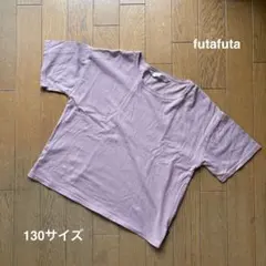 【即日発送】futafuta 半袖Tシャツ 130cm 綿100%のサムネイル