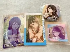 星乃一歌セット