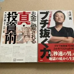 2点セット・与沢翼・お金に愛される真・投資術 & ブチ抜く力