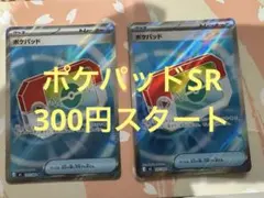 ま*ま様 ポケパッドSR 2枚セット！300円スタート