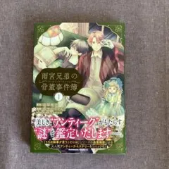 雨宮兄弟の骨董事件簿(1)