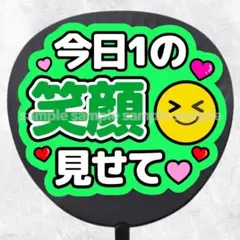 ファンサうちわ文字　今日1の笑顔見せて　緑のサムネイル