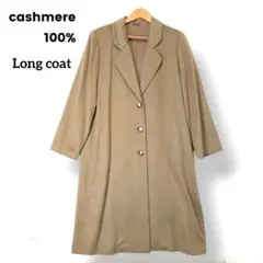 最高級 カシミヤ100% ロングコート キャメル 裏地キュプラ100% 美品