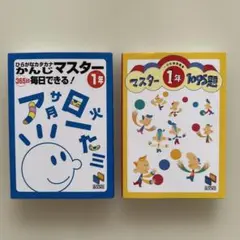 日能研 ひらがな漢字、計算マスター 1年 2冊セットのサムネイル