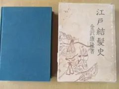 江戸結髪史 金沢康隆著　青蛙房刊　920