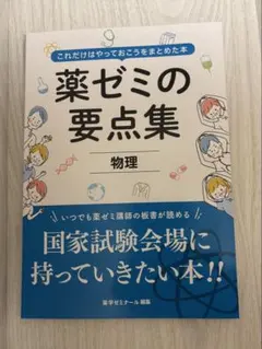2026年最新】薬ゼミ要点集の人気アイテム - メルカリ