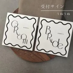 【New】受付サイン｜うねうね 結婚式 披露宴 テーブルナンバー 席次表 受付