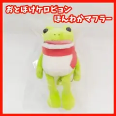 おとぼけケロピョン　ほんわかマフラーVMC マスコット ぬいぐるみ　AMUSE