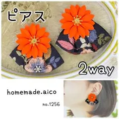 no.1256 ピアス 2way 元気オレンジのお花 黒のインド刺繍リボン