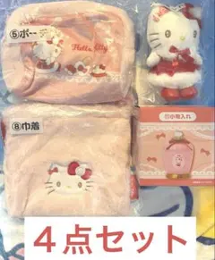 ハローキティ当たりくじ４点セット